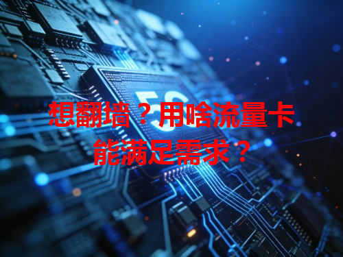 想翻墙？用啥流量卡能满足需求？