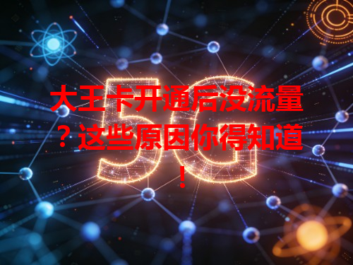 大王卡开通后没流量？这些原因你得知道！