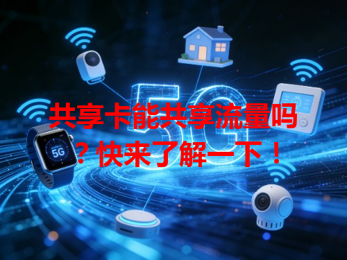共享卡能共享流量吗？快来了解一下！