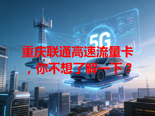 重庆联通高速流量卡，你不想了解一下？