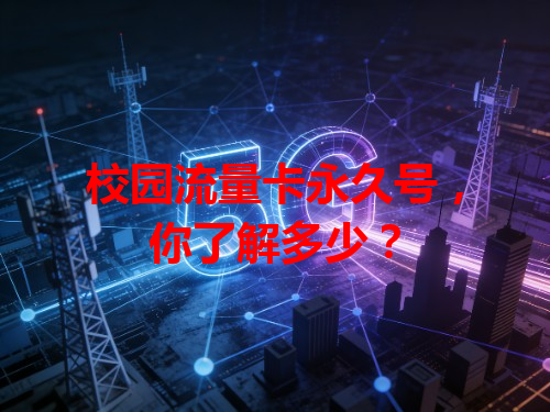 校园流量卡永久号，你了解多少？