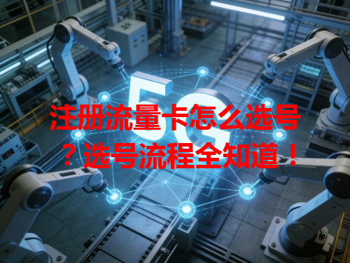 注册流量卡怎么选号？选号流程全知道！