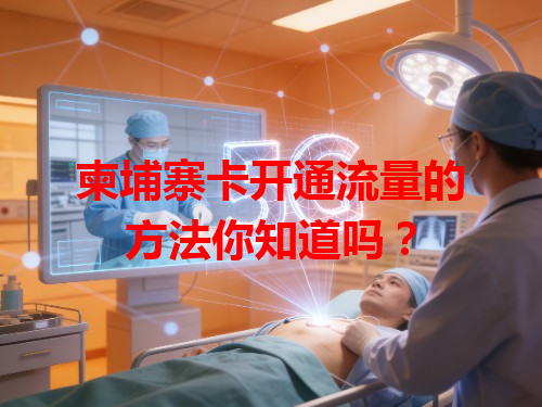 柬埔寨卡开通流量的方法你知道吗？