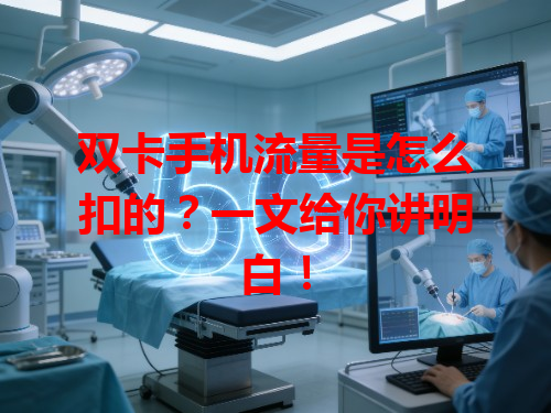 双卡手机流量是怎么扣的？一文给你讲明白！
