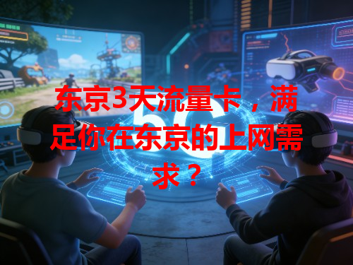 东京3天流量卡，满足你在东京的上网需求？