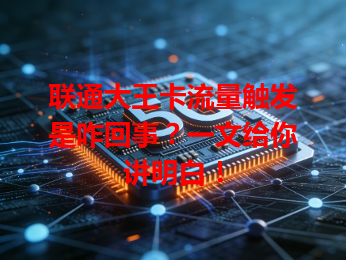 联通大王卡流量触发是咋回事？一文给你讲明白！
