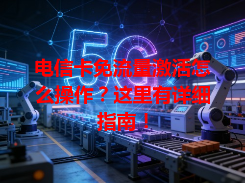 电信卡免流量激活怎么操作？这里有详细指南！