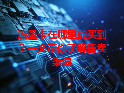 流量卡在哪里能买到？一文带你了解售卖渠道