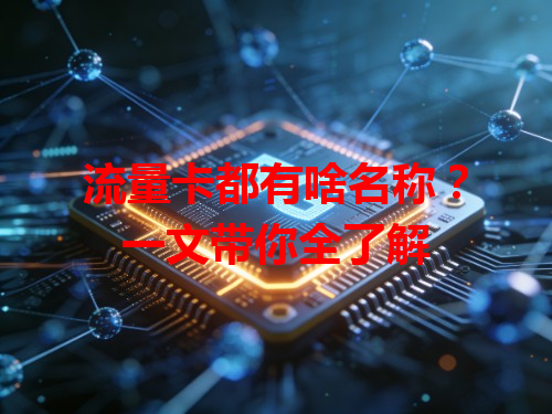 流量卡都有啥名称？一文带你全了解
