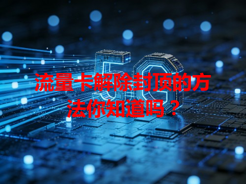 流量卡解除封顶的方法你知道吗？