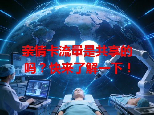 亲情卡流量是共享的吗？快来了解一下！