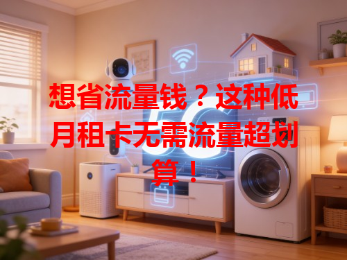 想省流量钱？这种低月租卡无需流量超划算！