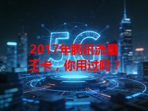 2017年腾讯流量王卡，你用过吗？