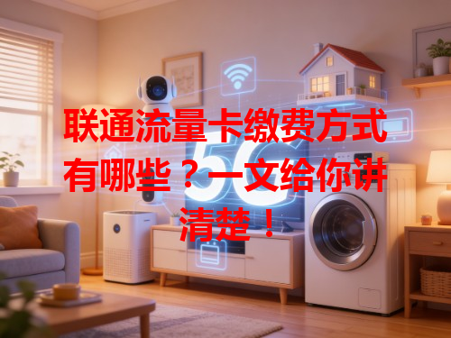 联通流量卡缴费方式有哪些？一文给你讲清楚！