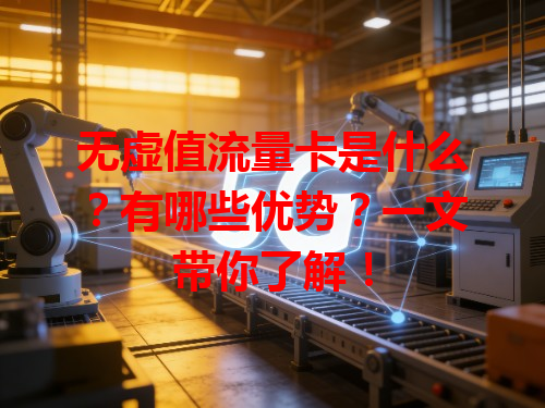 无虚值流量卡是什么？有哪些优势？一文带你了解！