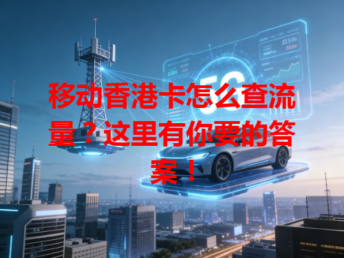 移动香港卡怎么查流量？这里有你要的答案！