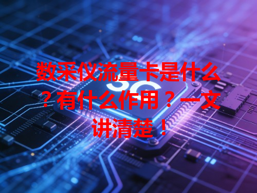 数采仪流量卡是什么？有什么作用？一文讲清楚！