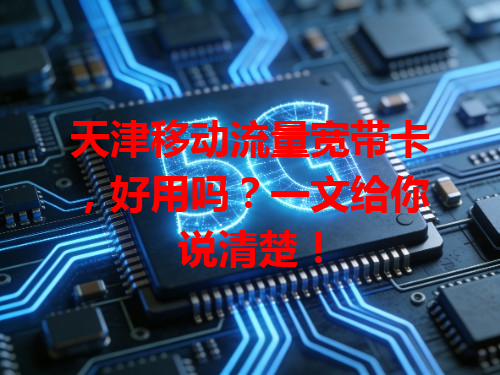 天津移动流量宽带卡，好用吗？一文给你说清楚！