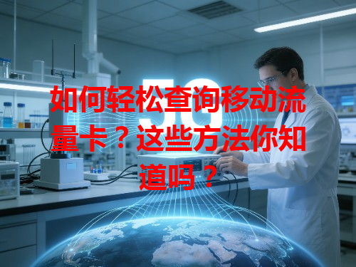 如何轻松查询移动流量卡？这些方法你知道吗？