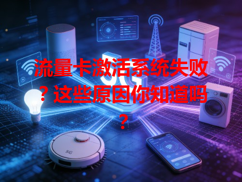 流量卡激活系统失败？这些原因你知道吗？