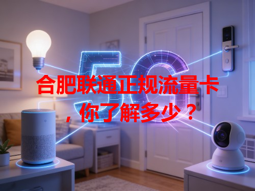 合肥联通正规流量卡，你了解多少？