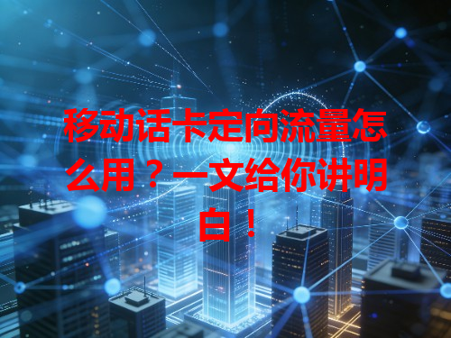 移动话卡定向流量怎么用？一文给你讲明白！