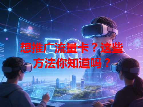 想推广流量卡？这些方法你知道吗？