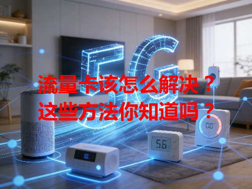 流量卡该怎么解决？这些方法你知道吗？