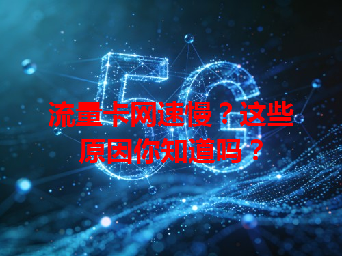 流量卡网速慢？这些原因你知道吗？