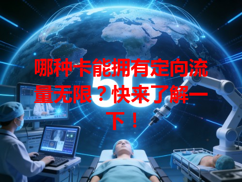 哪种卡能拥有定向流量无限？快来了解一下！