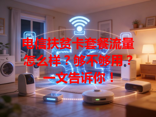 电信扶贫卡套餐流量怎么样？够不够用？一文告诉你！