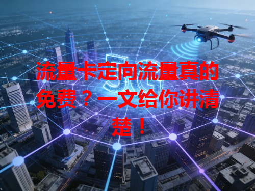 流量卡定向流量真的免费？一文给你讲清楚！