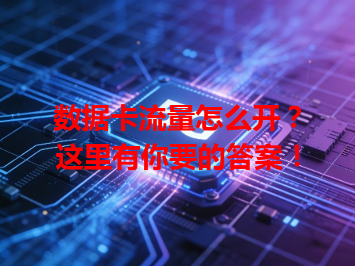 数据卡流量怎么开？这里有你要的答案！