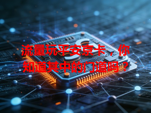流量玩平安京卡，你知道其中的门道吗？