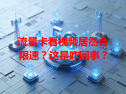 流量卡看视频居然会限速？这是咋回事？