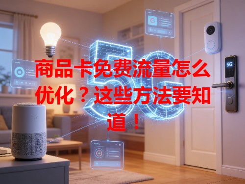 商品卡免费流量怎么优化？这些方法要知道！