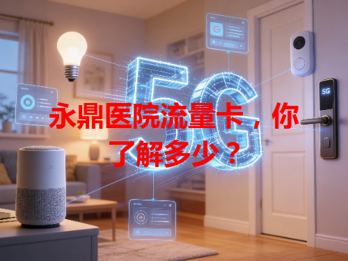 永鼎医院流量卡，你了解多少？