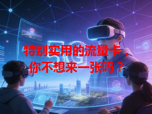 特别实用的流量卡，你不想来一张吗？