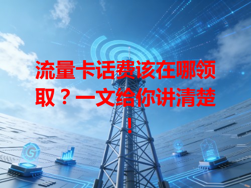 流量卡话费该在哪领取？一文给你讲清楚！