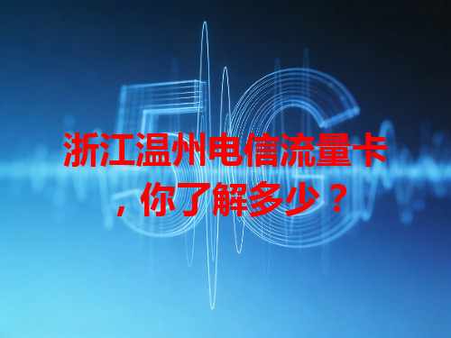 浙江温州电信流量卡，你了解多少？