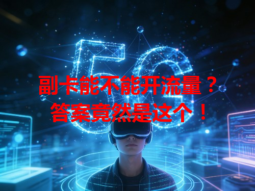 副卡能不能开流量？答案竟然是这个！
