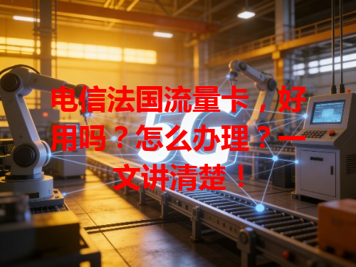 电信法国流量卡，好用吗？怎么办理？一文讲清楚！