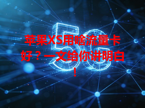 苹果XS用啥流量卡好？一文给你讲明白！