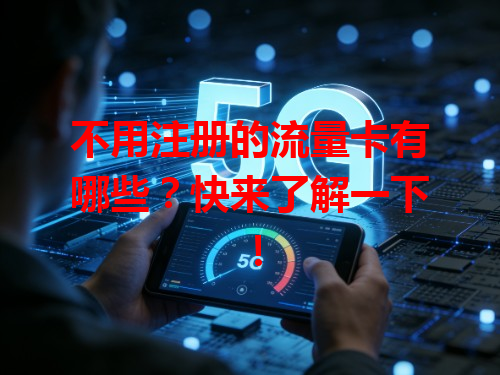 不用注册的流量卡有哪些？快来了解一下！