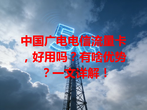 中国广电电信流量卡，好用吗？有啥优势？一文详解！