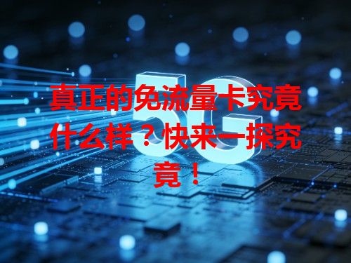 真正的免流量卡究竟什么样？快来一探究竟！