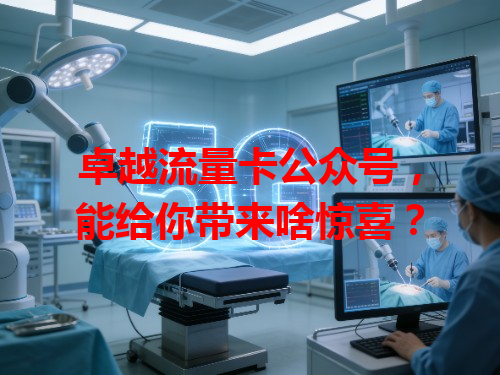卓越流量卡公众号，能给你带来啥惊喜？