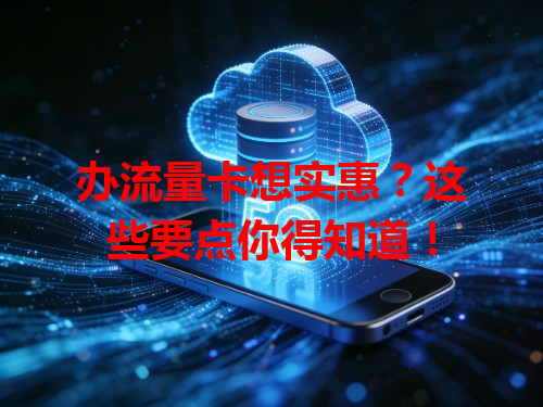 办流量卡想实惠？这些要点你得知道！
