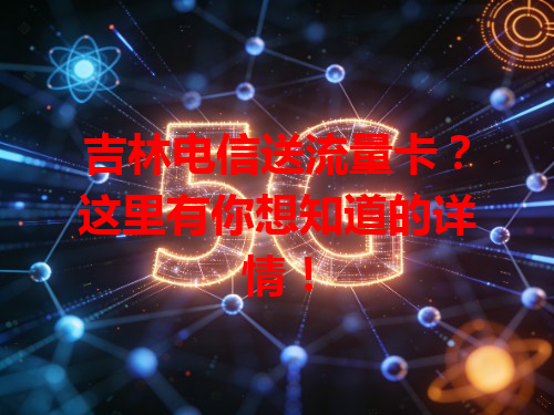 吉林电信送流量卡？这里有你想知道的详情！