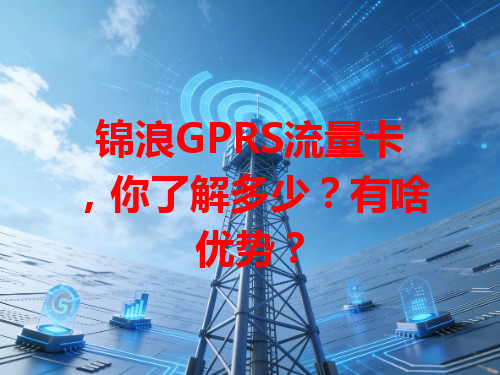 锦浪GPRS流量卡，你了解多少？有啥优势？